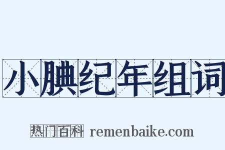 小腆纪年组词是什么意思的图片